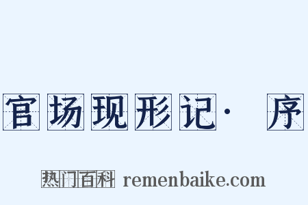 官场现形记·序是什么意思的图片